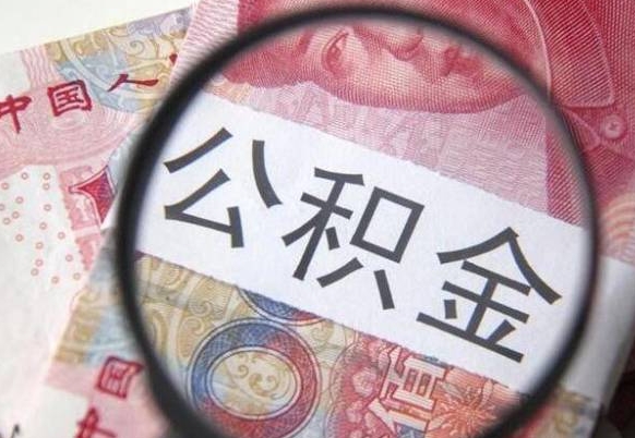 肇庆公积金不用离职证明提取出来（提取住房公积金没有离职证明）